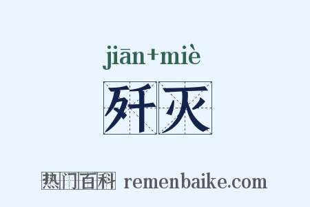 歼灭是什么意思的图片